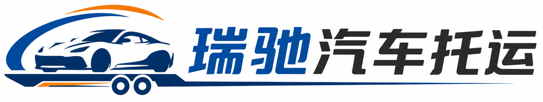 华容县瑞驰｜汽车托运_轿车托运_私家车异地运车_新能源车辆托运